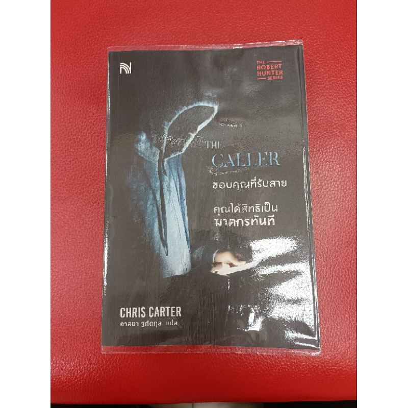 นิยาย THE CALLER ขอบคุณที่รับสาย คุณได้สิทธิเป็นฆาตกรทันที