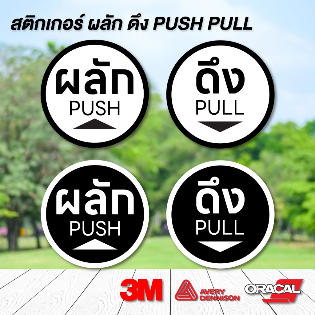 (N091) (1 ชุด ได้ 2 ชิ้น) สติกเกอร์ ผลัก ดึง PUSH PULL ป้ายผลักดึง สติกเกอร์ PVC กันน้ำ ลอกออกไม่ทิ้งคราบกาว