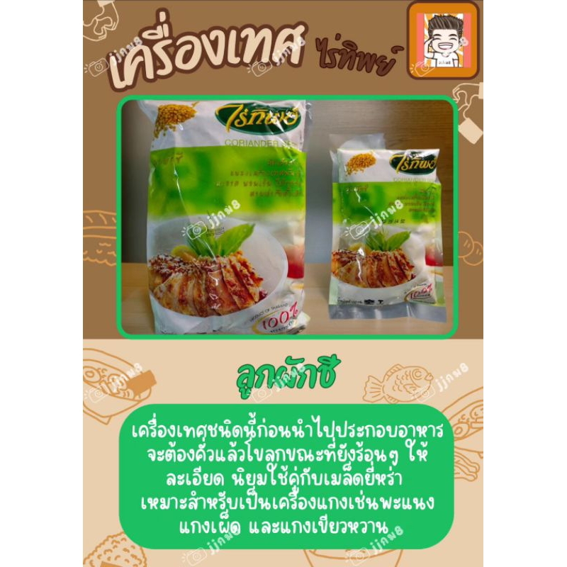 เม็ดผักชี เมล็ดผักชี ผักชี ไร่ทิพย์ ตราไร่ทิพย์ 100 - 500 กรัม