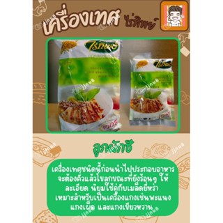 เม็ดผักชี เมล็ดผักชี ผักชี ไร่ทิพย์ ตราไร่ทิพย์ 100 - 500 กร…