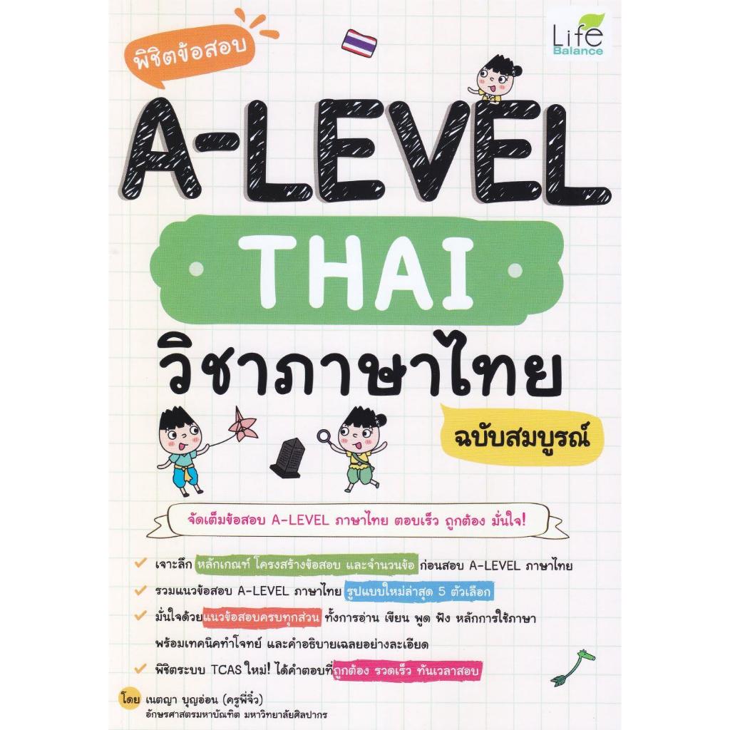 หนังสือ พิชิตข้อสอบ A-Level Thai วิชาภาษาไทย#เนตญา บุญอ่อน
