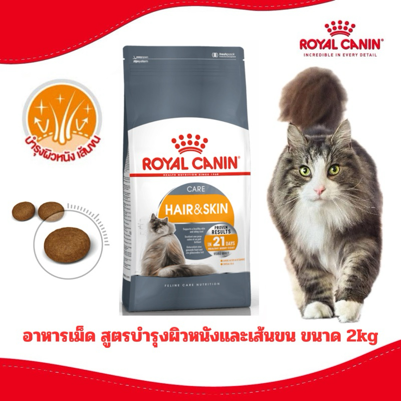 [ลดเพิ่มแล้ว] Royal Canin อาหารแมวสูตร Hair&Skin ดูแลขขนสวยและผิวหนัง ขนาด 2kg
