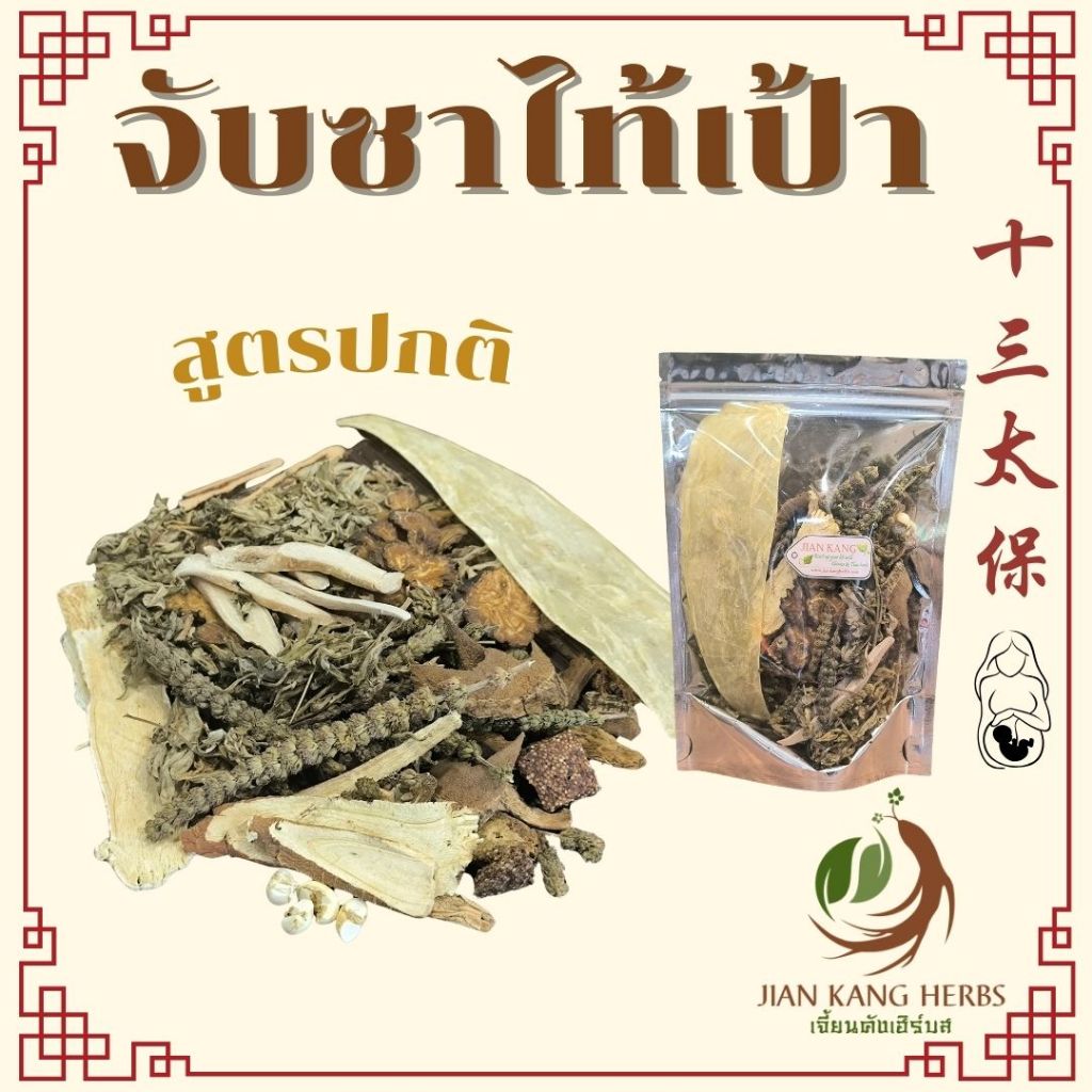 จับซาไท้เป้า 十三太保 สูตรปกติ สูตรเพิ่มโสมเอี่ยเซียม สมุนไพรจีน shi san tai bao ต้มดื่ม