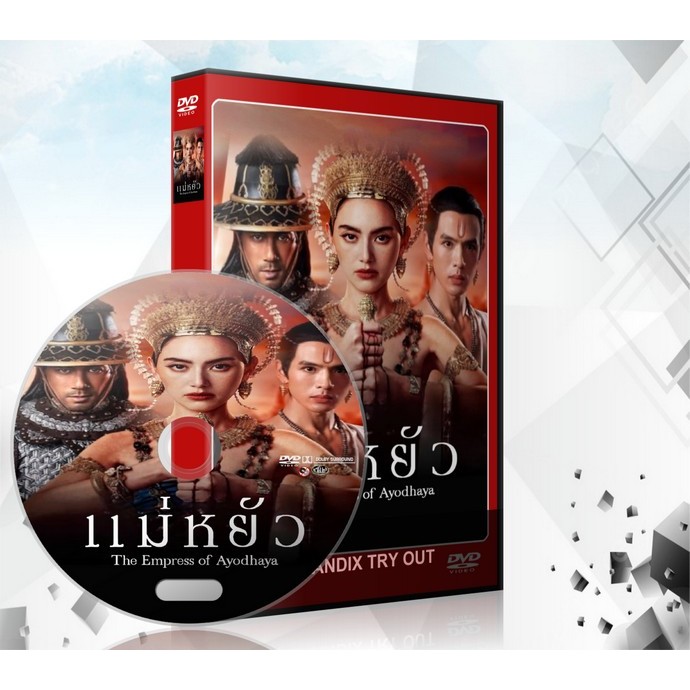 ละครไทย แม่หยัว (The Empress of Ayodhaya) DVD 3 แผ่นจบ.