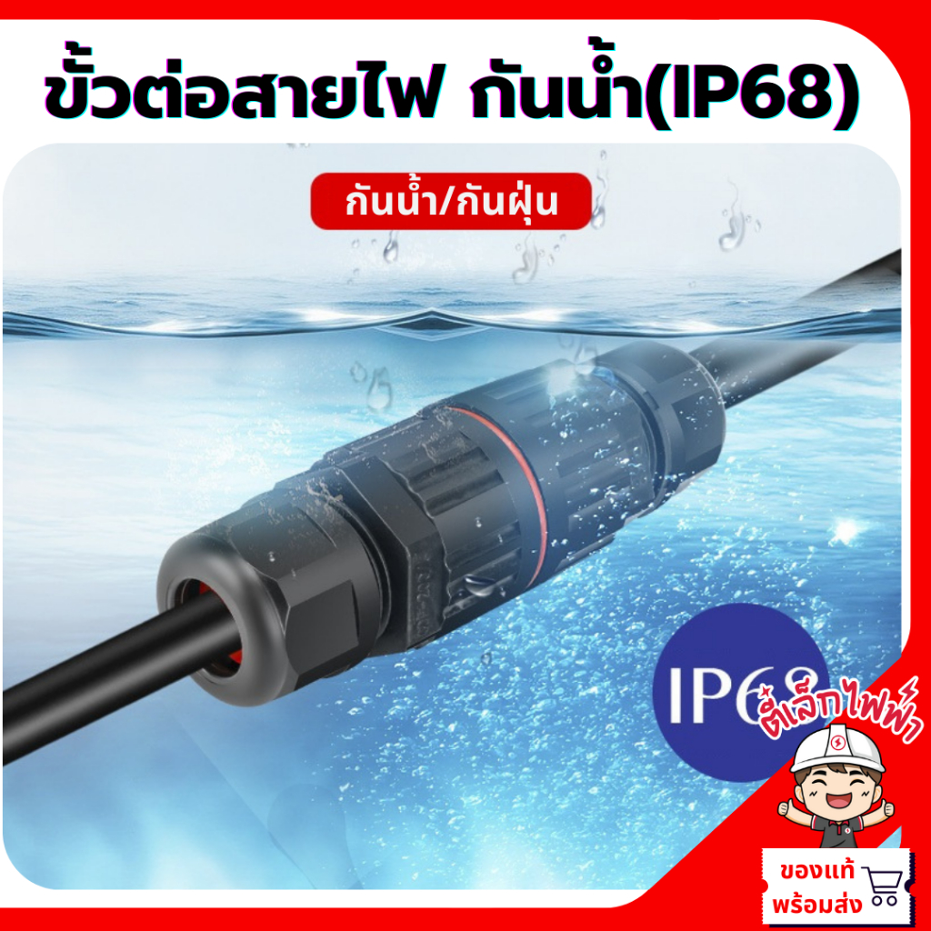 ขั้วต่อสายไฟกันน้ำ IP68 พร้อมเทอร์มินอล2P 3P(แบบกดล็อค)  คอนเนคเตอร์กันน้ำ ทนแดดทนฝน ใช้กับสายไฟ(Ø) 4.5-10 มม.