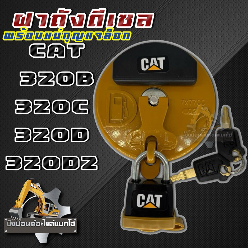 ฝาถังน้ำมันดีเซลแคท/CAT320D/320B/320C