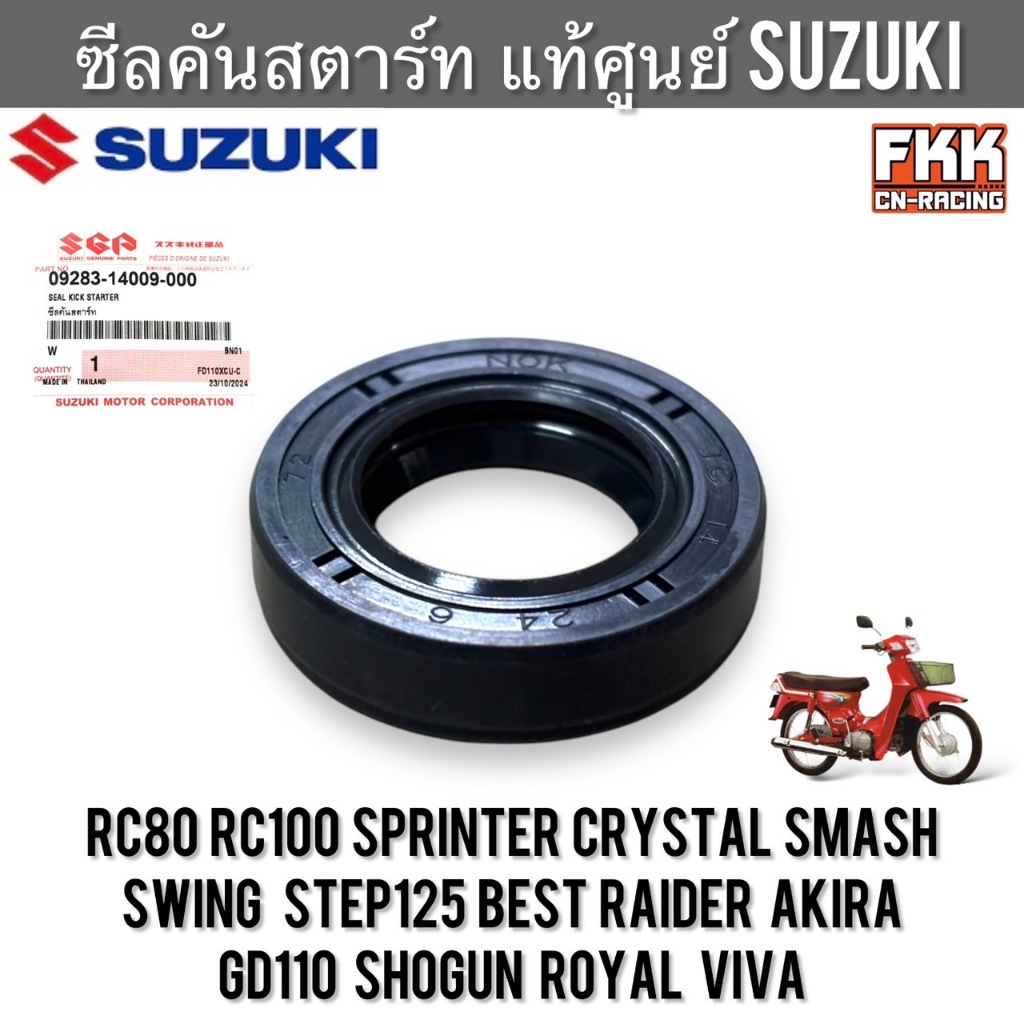 ซีลคันสตาร์ท แท้ศูนย์ SUZUKI RC80 RC100 Crystal Sprinter Smash Swing Step125 Best Raider Akira GD110 Shogun Royal Viva