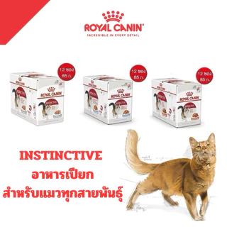 [ลดแล้ว][1โหล]Royal Canin Instinctive อาหารเปียก รอยัลคานิน เพาซ์ สำหรับแมวทั่วไป 85g*12ซอง