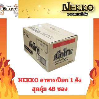 [ยกลัง48ซอง]🔥 NEKKO เนคโกะ อาหารเปียก น้องแมว 70กรัม*48 ซอง ยกลัง งดคละรส
