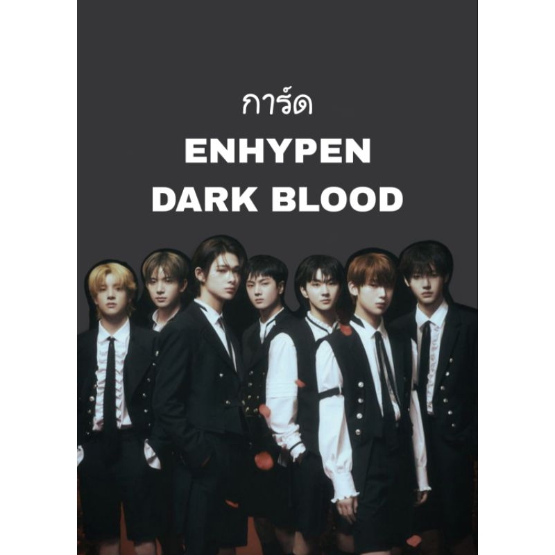 ((พร้อมส่ง)) การ์ดเอนไฮเพน enhypen dark blood weveres ver