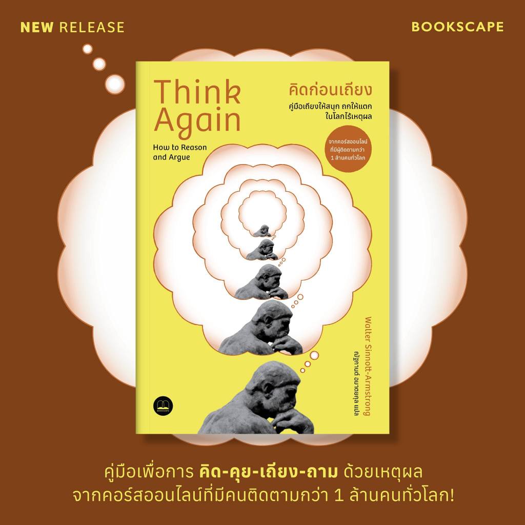 คิดก่อนเถียง: คู่มือเถียงให้สนุก ถกให้แตก ในโลกไร้เหตุผล Think Again: How to Reason and Argue / Walter Sinnott-Armstrong