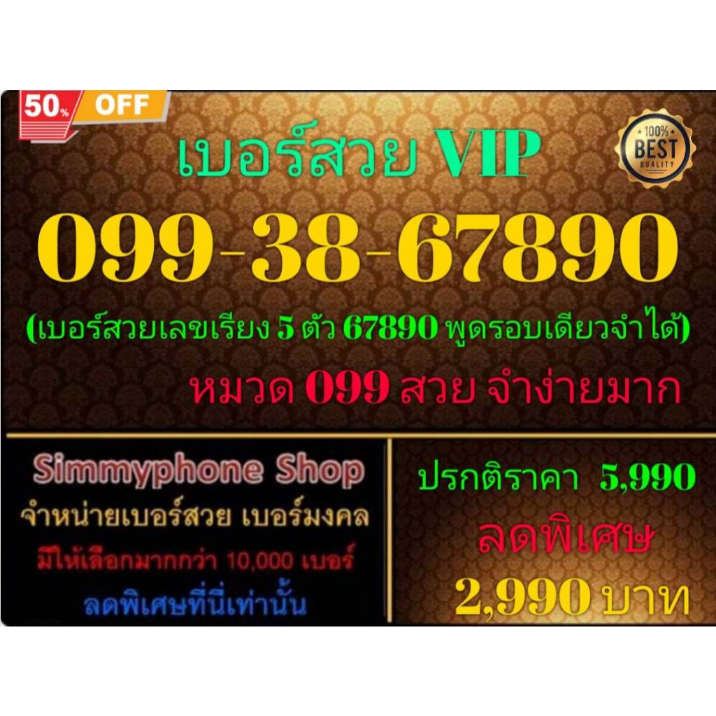 099-38-67890 เบอร์สวย VIP (DTAC เติมเงิน)(14/12/24-130)