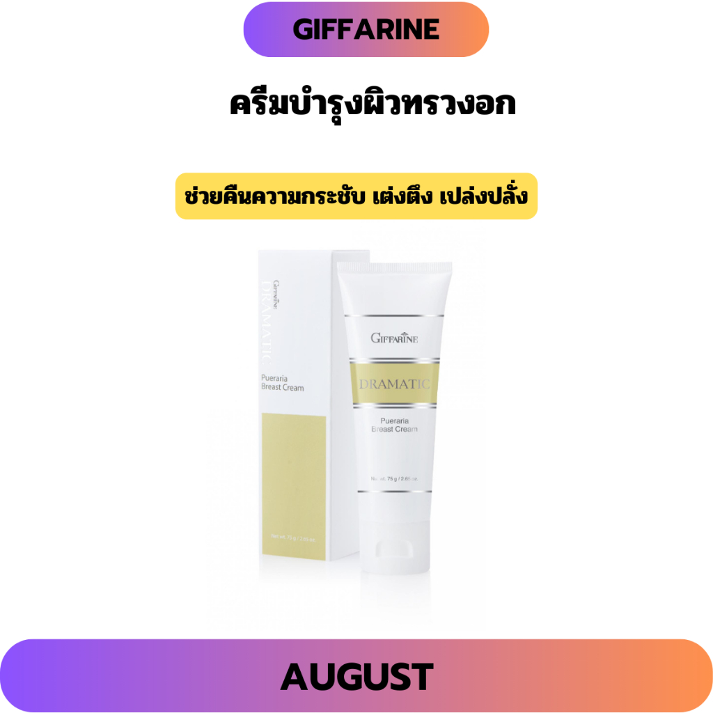 ครีมนวดนม กิฟฟารีน ครีมบำรุงทรวงอก ครีมนวดหน้าอก ครีมนวดนม DRAMATIC PUERARIA BREAST CREAM GIFFARINE