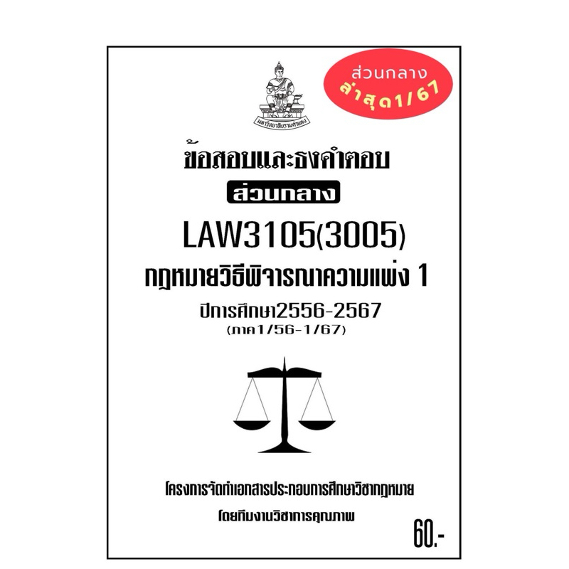 ชีทรามLAW3105(LAW3005)กฎหมายวิธีพิจารณาความแพ่ง1แนวคำถามธงคำตอบส่วนกลาง#BOOKBARTER