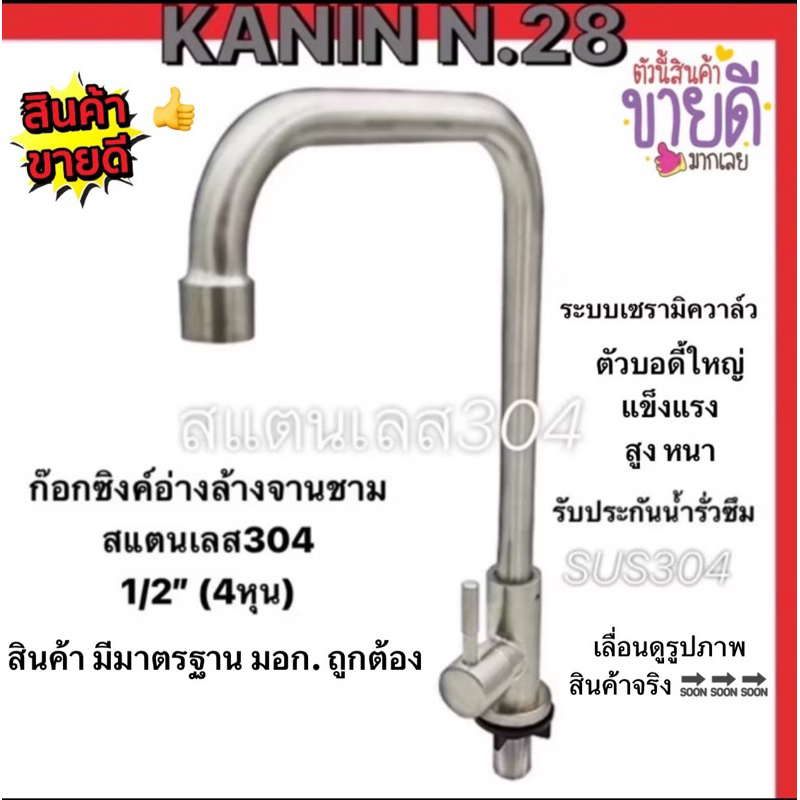 <มี มอก.✔️💯>ขายดี💥 ก๊อกน้ำ ก๊อกซิงค์ ก๊อกอ่างล้างจาน สแตนเลส 304ทั้งตัว แบบยืนงวงแอล*L ไม่ขึ้นสนิม💯