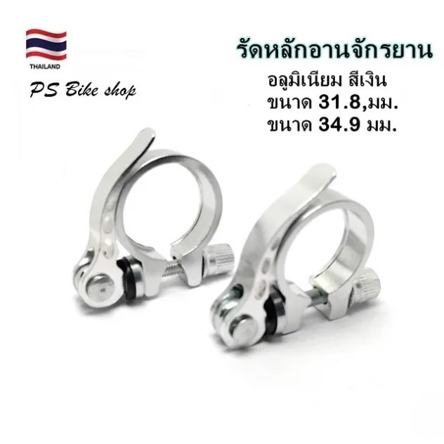 รัดหลักอาน รัดหลักอานจักรยานชนิดปลดเร็ว อลูมิเนียม สีเงิน ขนาด 31.8 มม, และขนาด 34.9 มม. ราคา/1อัน