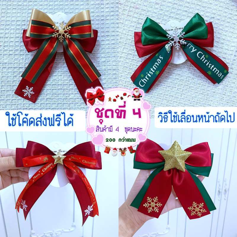 ส่งของ จ.-ส. หยุดวันอาทิตย์ (ชุดที่ 4) โบว์กิ๊บติดผมวันคริสต์มาส พร้อมส่ง