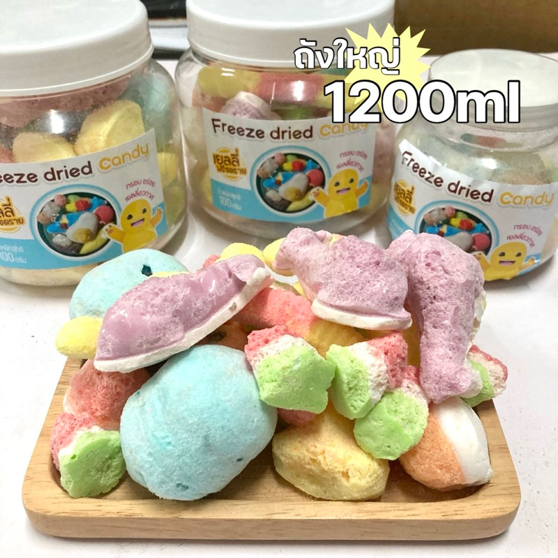 [เลือกรสชาติเองได้] เยลลี่อบกรอบ เยลลี่ฟรีซดราย ถังใหญ่1200ml