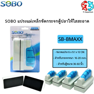 SOBO แปรงแม่เหล็กขัดทำความสะอาดกระจกตู้ปลาให้ใสสะอาด