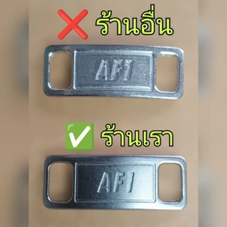 หัวเข็มขัดเชือกรองเท้า/ป้ายร้อยเชือกรองเท้าAF-1(Shoe laces )#ป้ายnikeAF-1#ป้ายAF-1#ป้ายเหล็กAF1งานคุณภาพเกรดAคมชัด