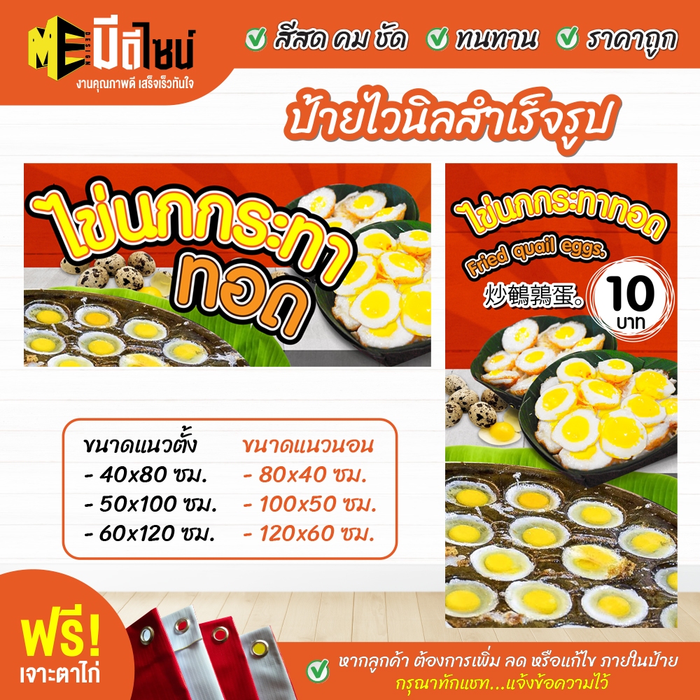 ฟรี เจาะตาไก่ ป้ายร้าน ป้ายไวนิล ไข่นกกระทาทอด 80+40 / 100+50 / 120+60 สีคมชัด ทนทาน ราคาถูกกกกก