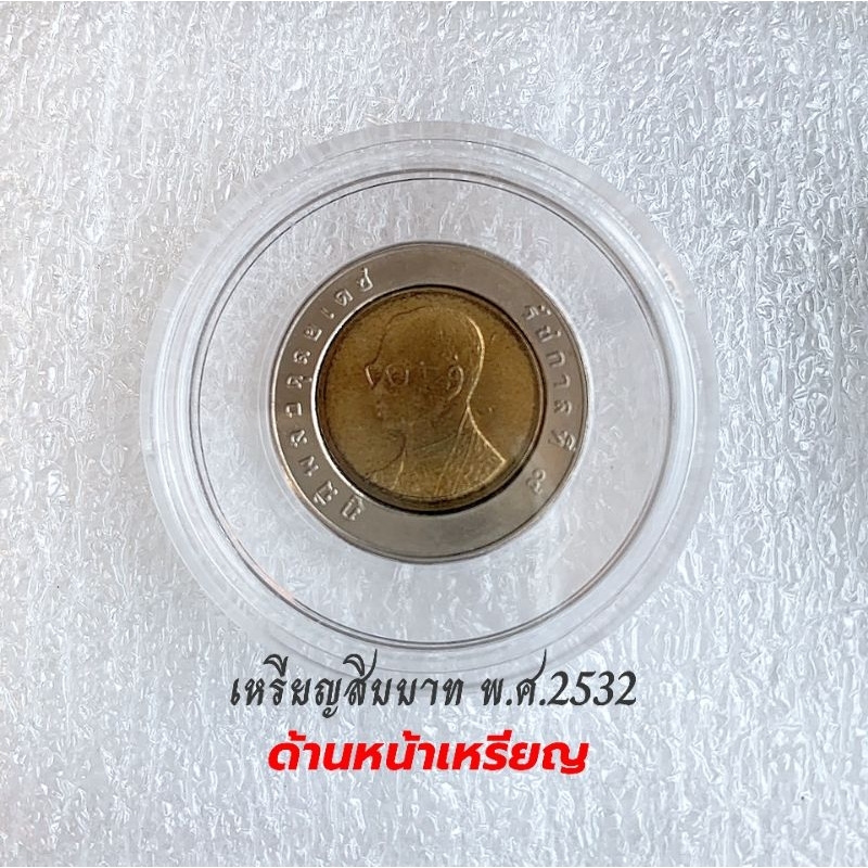 เหรียญ 10 บาท ปี 2532 ไม่ผ่านการใช้ เหรียญพร้อมตลับ