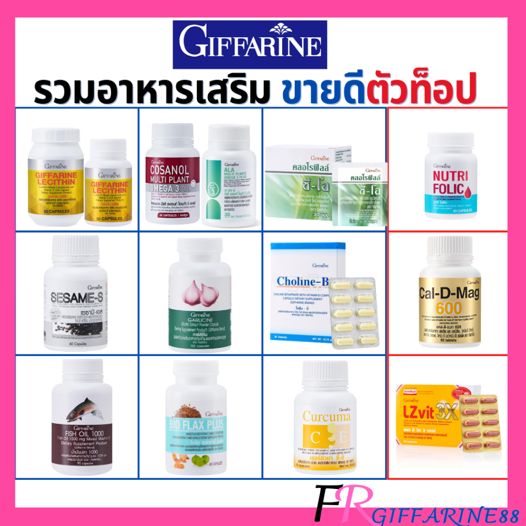 รวมอาหารเสริม กิฟฟารีน ขายดี วิตามินรวม เลซิติน โคซานอล งาดำ Multivitamin Dietary supplement