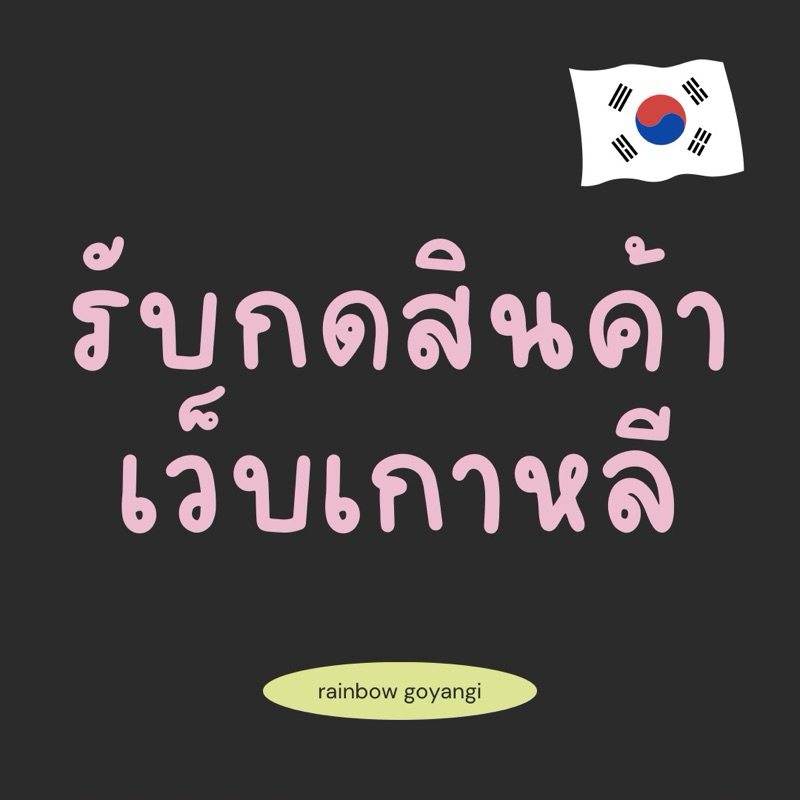 PREORDER เสื้อผ้าเกาหลี 🌈🥨✨🇰🇷