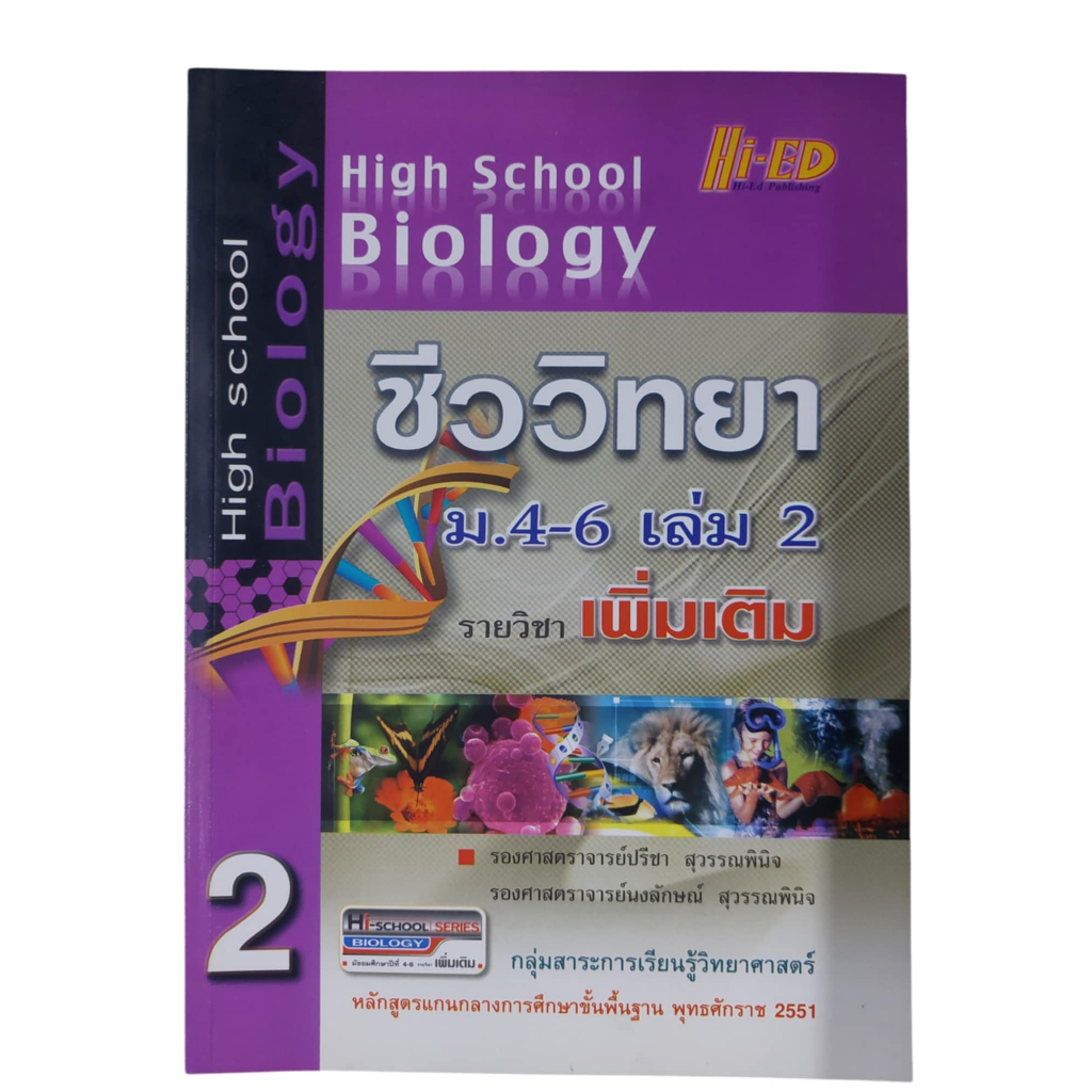 รายวิชาเพิ่มเติม ชีววิทยา ม.4-6 เล่ม 2