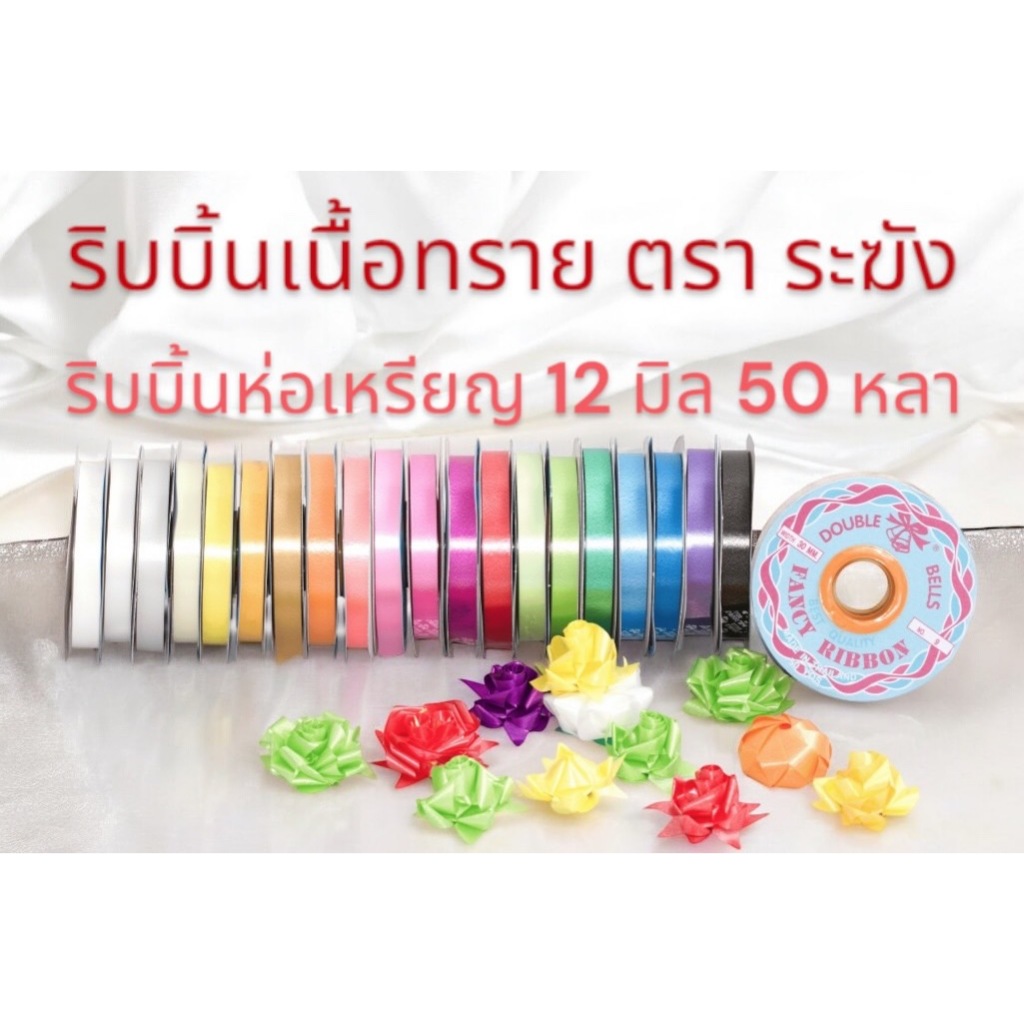 ริบบิ้นพับเหรียญ เหรียญโปรยทานตราระฆัง เบอร์ 2 ริบบิ้น เหรียญโปรยทาน เนื้อทราย เนื้อดี ไม่แตกง่าย