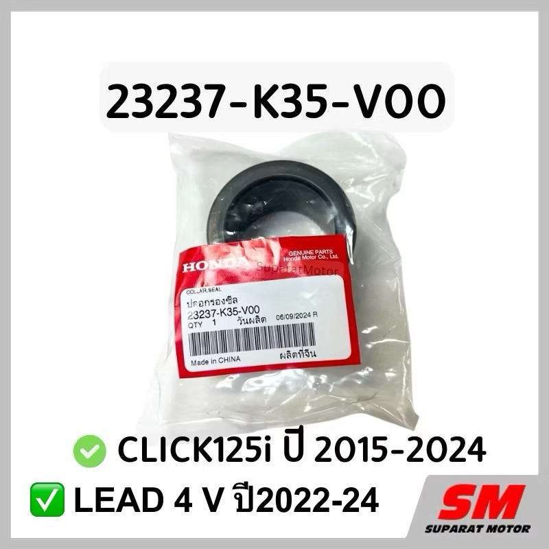 ปลอกรองซีล CLICK125i ปี2015-24,LEAD 4 Vปี2022-24 อะไหล่ฮอนด้าแท้ 100% รหัส 23237-K35-V00