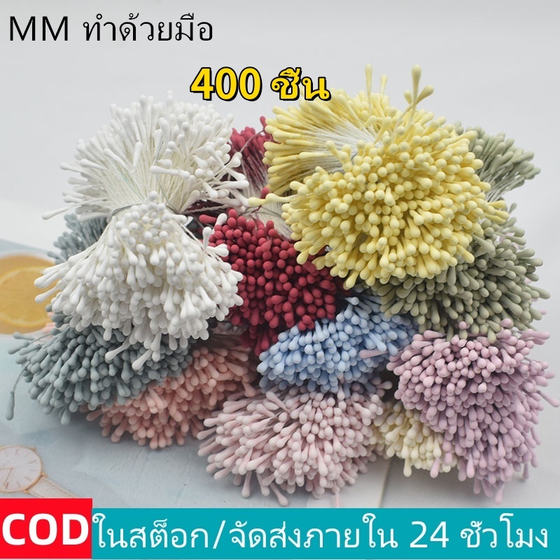 "จัดส่งภายใน 24 ชั่วโมงในกรุงเทพฯ"เกสรดอกไม้ประดิษฐ์400ชิ้นDIYเกสรดอกไม้เรซิ่น core water drop เกสรตัวผู้อุปกรณ์งานฝีมือ