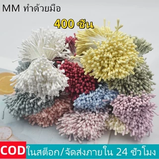 "จัดส่งภายใน 24 ชั่วโมงในกรุงเทพฯ"เกสรดอกไม้ประดิษฐ์400ชิ้นDIYเกสรดอกไม้เรซิ่น core water drop เกสรตัวผู้อุปกรณ์งานฝีมือ