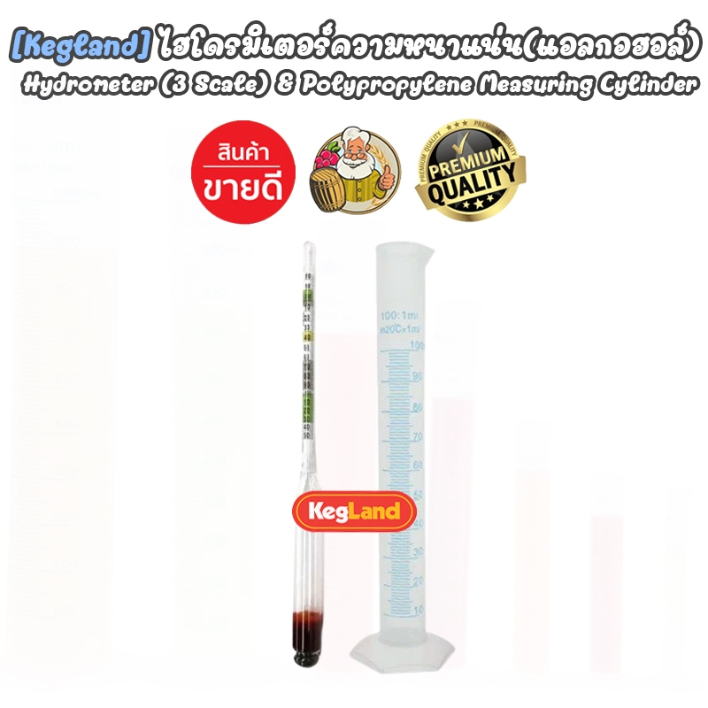 [Kegland] 3 in 1 ไฮโดรมิเตอร์ Hydrometer วัดแอลกอฮอล์ (ABV) - วัดน้ำตาล(BRIX)