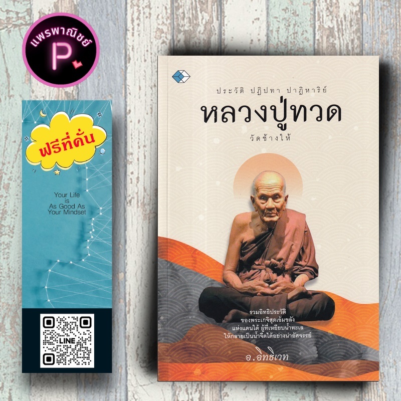 หนังสือ ราคา 159 บาท ประวัติ ปฎิปทา ปาฎิหาริย์ หลวงปู่ทวด วัดช้างให้ : ศาสนาพุทธ ชีวประวัติพระภิกษุ ศรัทธาความเชื่อ