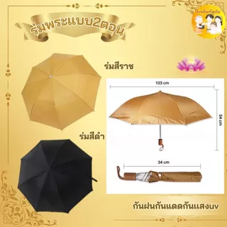 ร่มพระสงฆ์ / ถวายพระ / สังฆทาน / แบบพับ 2 ตอน / สีไพร มีUV กันแดด