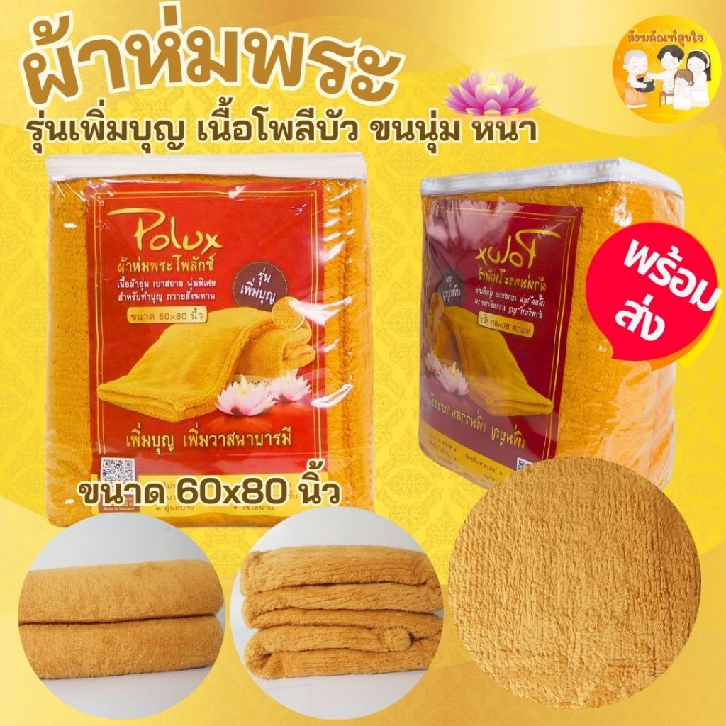 ชุดผ้าห่มถวายพระสงฆ์โพลีบัว โพลักซ์ หนา นุ่ม ขนาด 60x80 นิ้ว ใส่ถุงPVC มีหูหิ้ว มีซิปรอบ