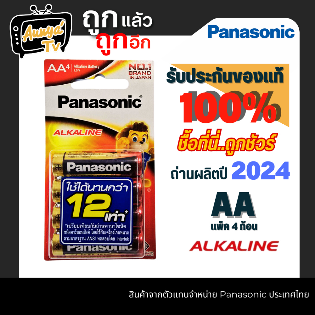 PANASONIC ถ่านอัลคาไลน์ รุ่น LR6T/4B ขนาด AA (แพ็ค 4ก้อน/12ก้อน)