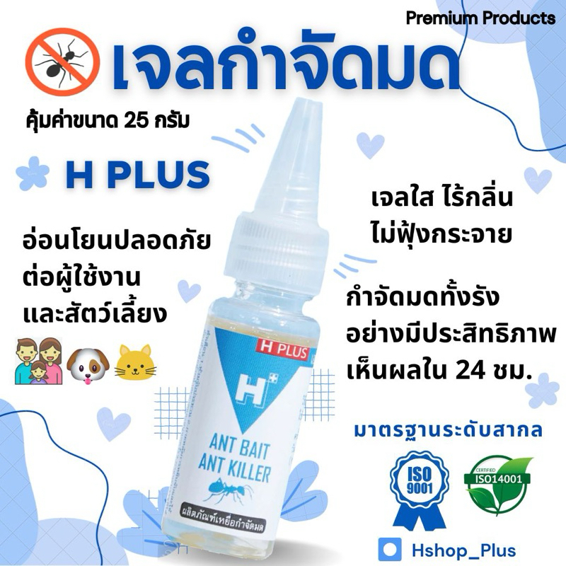 เจลกำจัดมด H Plus Ant Bait #สูตรเป็นมิตรปลอดภัยต่อผู้ใช้งานและสัตว์เลี้ยง #เหยื่อมดคุณภาพสูง #เห็นผลไว