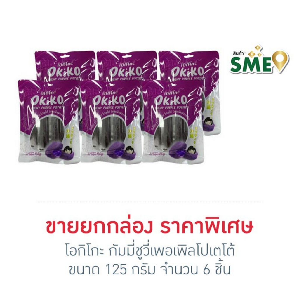 โอกิโกะ กัมมี่ชูวี่เพอเพิลโปเตโต้ 125 กรัม (กล่อง 6 ชิ้น)