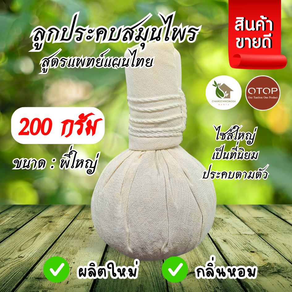 ลูกประคบสมุนไพร 200 กรัม【พร้อมส่ง 🍑 ส่งฟรี 】Thai Herbal Massage Ball ตำรับแพทย์แผนโบราณ