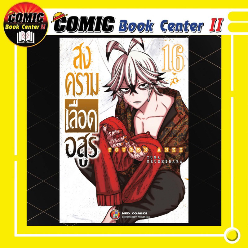 -NED- สงครามเลือดอสูร เล่ม 1-16