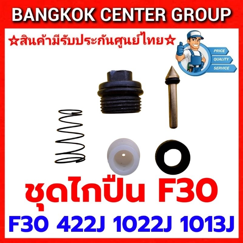 ชุดวาว์ลไกปืนยิงไม้F30,422J,1013J,1022J ราคา ถูกที่สุด ดีลบีเคเค แกลเลอรีภาพที่ 3