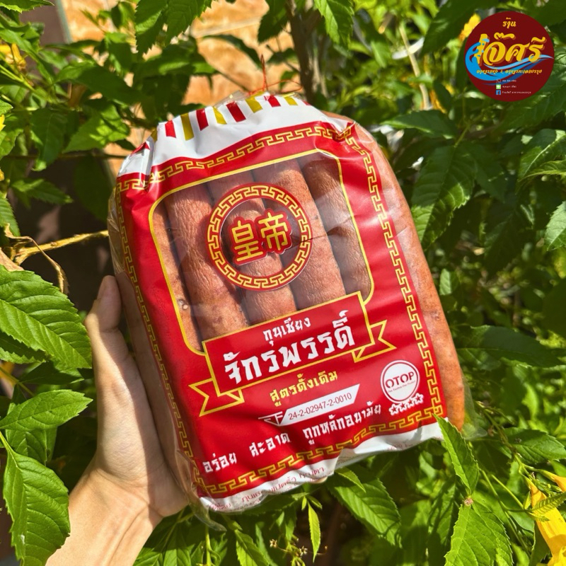 จักรพรรดิ์ กุนเชียงหมู 1000กรัม อาหารแห้ง ของฝากปีใหม่