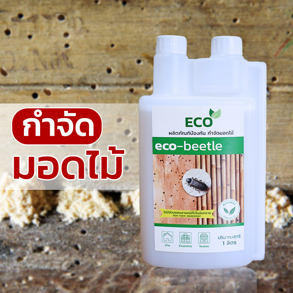 กำจัดมอด  กำจัดมอดไม้ไผ่  ยากำจัดมอด ซุ้มไม้ไผ่ ป้องกันมอด  ขนาด 1 ลิตร