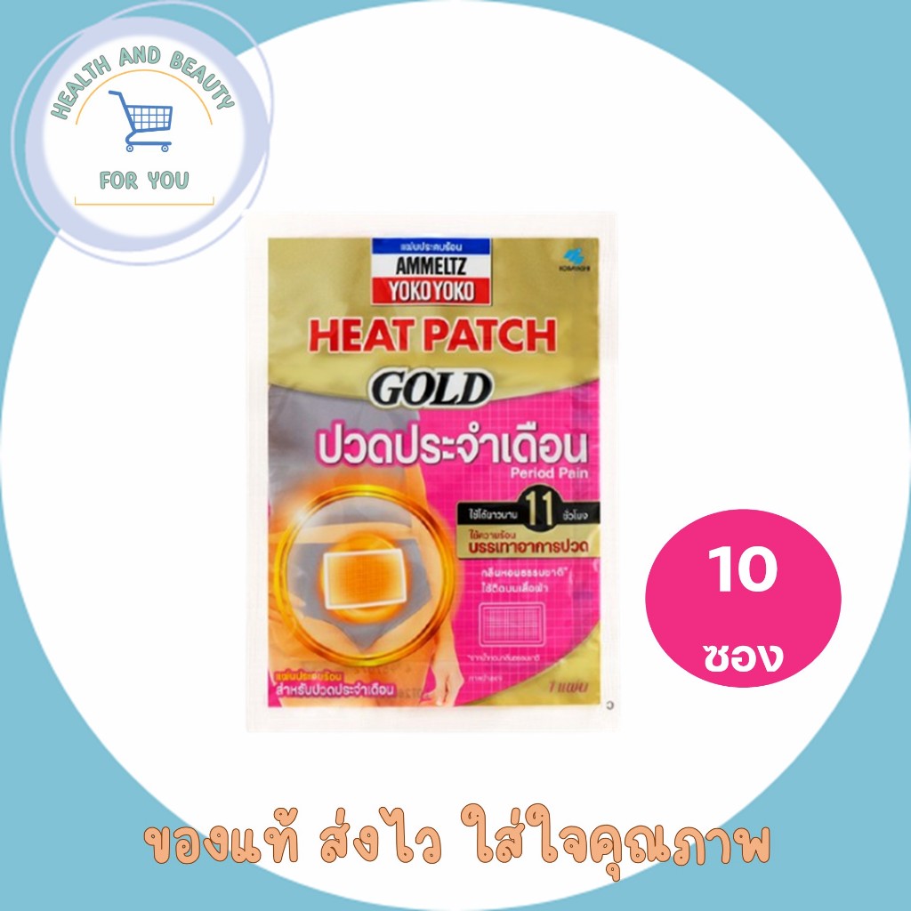 Ammeltz Yoko Yoko Heat Patch Gold สำหรับปวดประจำเดือน 10 ซอง