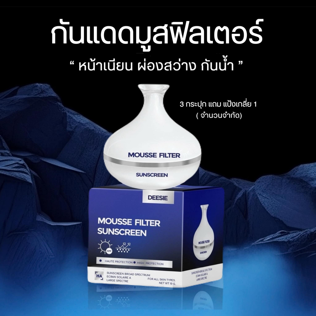 กันแดดหน้า ดีซี่ มูส ฟิลเตอร์ ซันสกรีน .