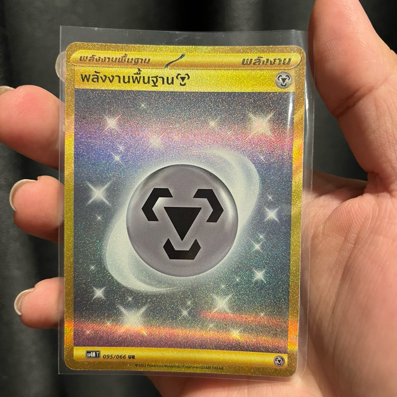 พลังงานพื้นฐาน โลหะ UR sv4mT 095/066 การ์ดโปเกม่อน Pokemon TCG