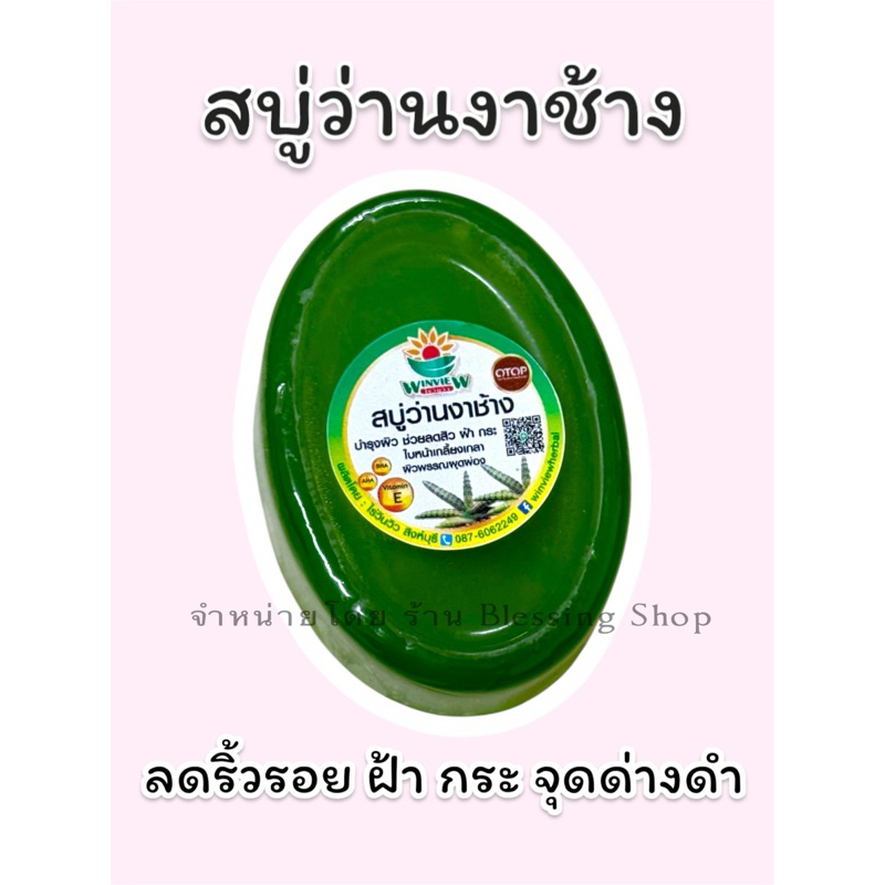 แท้ 💯% สบู่ว่านงาช้าง ช่วยลดริ้วรอย ฝ้า กระ จุดด่างดำ