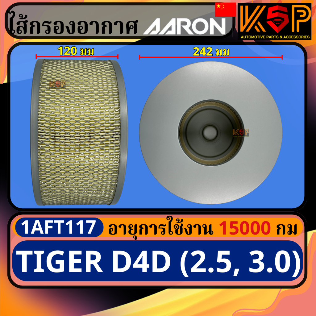 Aaron กรองอากาศ Toyota Hilux Tiger D4D, โตโยต้า ไฮลักซ์ ไทเกอร์ D4D, โตโยต้า ไทเกอร์ D4D, D4D